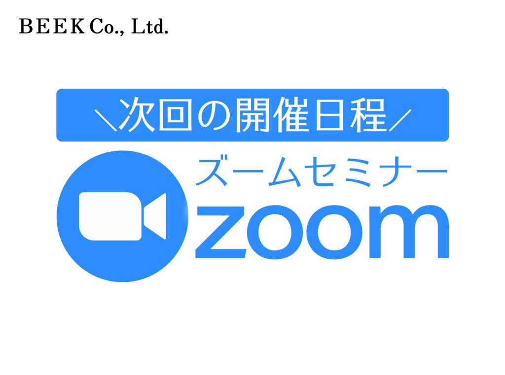 zoomセミナー 次回の開催日程