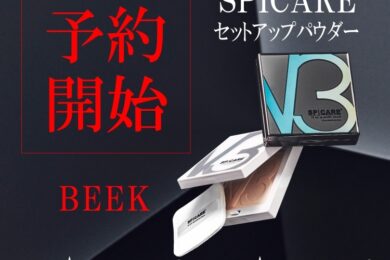 【スピケア新商品】V3セットアップパウダー予約販売スタート！