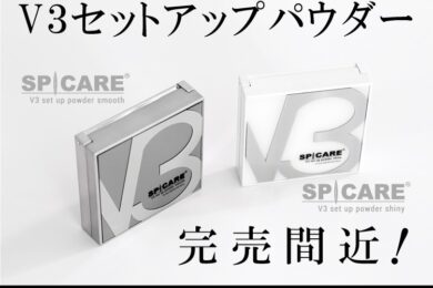 【スピケア新商品】V3セットアップパウダー販売スタート！